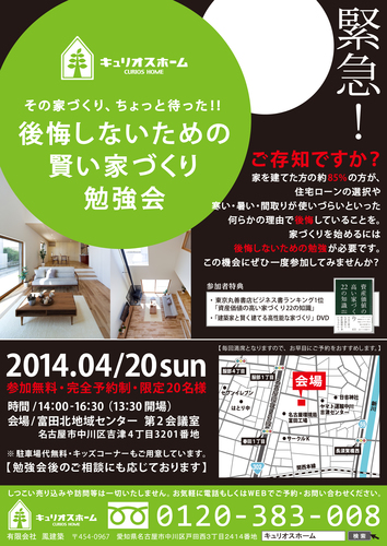 2014年　4月20日（日）　『家づくり勉強会』開催します！ アイキャッチ画像